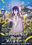 ヒロインが最後に死ぬラブコメ ～夏の思い出編～【電子版特典付】２ (PASH！文庫)