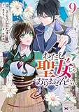 わたし、聖女じゃありませんから(コミック) : 9 (モンスターコミックスf)