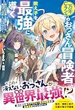 万年Ｃランクのおっさん冒険者、教え子を最強に導く～陰の実力者扱いは勘弁してくれ。俺は早く引退したいだけなんだ～【SS付き】 (グラストNOVELS)