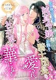 売り飛ばされた純真令嬢は、お飾り騎士団長に愛され社交界の華になる (こはく文庫)