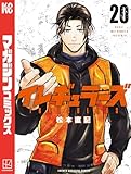 イレギュラーズ（２０） (週刊少年マガジンコミックス)