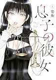 息子の彼女(1) (ヤングマガジンコミックス)
