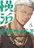 横浜アウトサイダーズ　５ (MANGAバル コミックス)