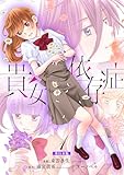 貴女依存症【単行本版・描き下ろし特典付き】　1 (ラブ・ペイン・コミックス)