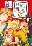 税金で買った本（１９） (ヤングマガジンコミックス)