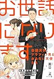 お世話になります～奇想天外、アラフィフ男とおもろい天使たち～
