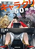まずはキャラクリ50時間 (ドラゴンノベルス)