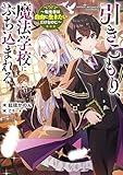 引きこもり、魔法学校にぶち込まれる ~転生者は自由に生きたいだけなのに~【電子特別版】