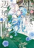生贄として捨てられたので、辺境伯家に自分を売ります いつの間にか聖女と呼ばれ、溺愛されていました 5 (FLOS COMIC)