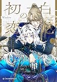 白虎の初恋 ―ちいさな君主と薔薇の従者― 上【電子限定かきおろし付】 (クロフネCOMICS くろふねピクシブシリーズ)