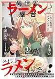 異世界ラーメン屋台　エルフの食通は『ラメン』が食べたい（コミック）【電子版特典付】１ (PASH! コミックス)