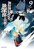 異世界迷宮の最深部を目指そう 9 (ガルドコミックス)