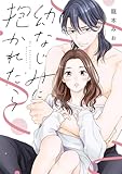 幼なじみに抱かれたら【単行本版・電子限定かきおろし付】 幼なじみに抱かれたら【単行本版】 (ショコラブCOMICS)