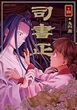 司書正　巻四 (HARTA COMIX)