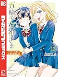 五輪の女神さま　～なでしこ寮のメダルごはん～（１３） (コミックブルコミックス)