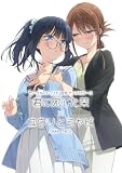 サークル「ユーリカ」百合アンソロジー 5 君に宛てた栞×ユウリとミヤビ (百合コレ)