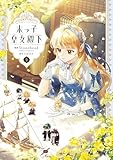 末っ子皇女殿下　９ (ＦＬＯＳ　ＣＯＭＩＣ)