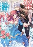 望み通り、捨てられましょう【電子書籍限定書き下ろしSS付き】 (Celicaノベルス)
