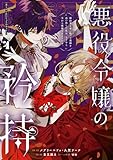 悪役令嬢の矜持~婚約者を奪い取って義姉を追い出した私は、どうやら今から破滅するようです。~(コミック) 4巻 (デジタル版ガンガンコミックスUP!)