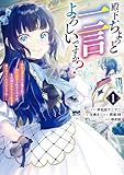 殿下、ちょっと一言よろしいですか? ~無能な悪女だと罵られて婚約破棄されそうですが、その前にあなたの悪事を暴かせていただきますね!~ 1 (マーガレットコミックスDIGITAL)