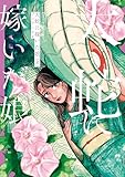 大蛇に嫁いだ娘　（8） (ビームコミックス)