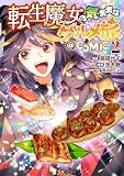 転生魔女の気ままなグルメ旅@COMIC 第2巻【電子書籍限定描き下ろしマンガ付き】 (コロナ・コミックス)