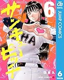 サンキューピッチ 6 (ジャンプコミックスDIGITAL)