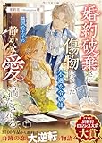 婚約破棄され傷物になった不遇な令嬢は、隣国の王子の静かな愛で満たされる (LYR文庫)