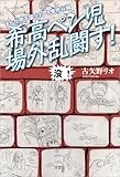 まんが甲子園リポート鬼修行編 希高ペン児場外乱闘す!