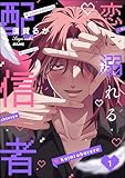恋に溺れる配信者 (1) (comic Killa)