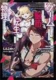 ゲームが進むにつれてどんどん役目がなくなっていく脳筋キャラに転生した俺は、それでも物理を極めることにした　　～理論上物理攻撃が最強らしいので死ぬ気で鍛えたら、なんかめっちゃ強くなった～ (Kラノベブックス)