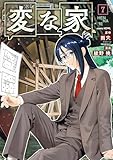 変な家: 7 (HOWLコミックス)