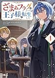 ざまぁフラグが立ってる王子様に転生した4 (GAノベル)