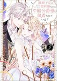 離婚予定の契約婚なのに、冷酷公爵様に執着されています (5) 【かきおろし小説付】 (PRIMO)