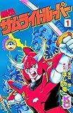 鎧伝サムライトルーパー(1) (コミックボンボンコミックス)