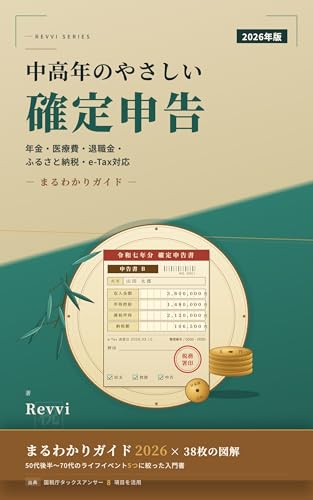 中高年のためのやさしい確定申告 まるわかりガイド 2026年版 表紙