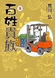 百姓貴族(9) (ウィングス・コミックス)
