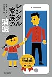 レンタル家族の消滅 (ハヤカワ文庫NV)