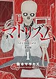 マトリズム完全版　1巻 (バンチコミックス)