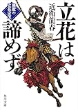 立花は諦めず　無敗の立花宗茂 (角川文庫)