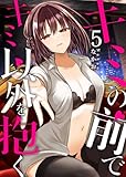 キミの前でキミ以外を抱く（５） (GANMA!)