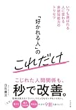 「好かれる人」のこれだけ いつも選ばれる人に変わる非認知能力のトリセツ