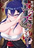 聖巡エクスタシー ××しないと出られない部屋で魔族をブッ倒します(2) (ヤンマガWeb)