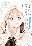 さよなら、英雄になった旦那様　～ただ祈るだけの役立たずな妻のはずでしたが……～（１）　【電子限定描きおろしカラーペーパー付き】 (異世界ヒロインファンタジー)