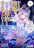 ある日、惰眠を貪っていたら一族から追放されて森に捨てられました そのまま寝てたら周りが勝手に魔物の国を作ってたけど、私は気にせず今日も眠ります コミック版 (6) (BKコミックス)