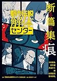 都市伝説解体センター 断篇集 痕 (ジャンプジェイブックスDIGITAL)