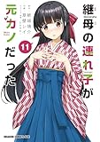 継母の連れ子が元カノだった 11 (ドラゴンコミックスエイジ)