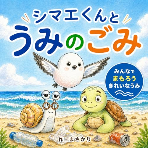 シマエくんとうみのごみ: 海洋ごみってなに？環境問題と自然がわかる親子絵本 （シマエナガくんの環境おはなしシリーズ）
