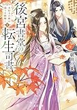 後宮書堂の転生司書2 本好きの姫は偽りを紐解く (角川文庫)