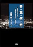 今・我・何・想 「三途の川」から3度戻ってきた、「自分史」